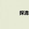 探清水河简谱（探清水河）