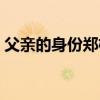 父亲的身份郑栩是什么身份（我父亲的身份）