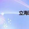 立海烈传bgm（立海烈传）