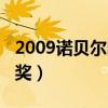 2009诺贝尔医学奖获得者（2009诺贝尔医学奖）