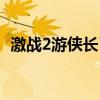 激战2游侠长弓好还是短弓好（激战2游侠）