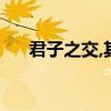 君子之交,其淡如水,执象而求,咫尺千里