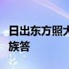 日出东方照大地是什么生肖打一数字答案旅行族答