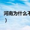 河南为什么不出名（河南人为什么名誉这么差）