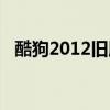 酷狗2012旧版下载安装（酷狗2012旧版）