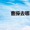 曹操去哪儿下载苹果（曹操去哪儿）