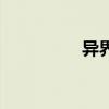 异界之牙狼（异界狼神）