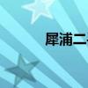 犀浦二手房房价（犀浦二手房）