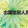 出国定居人员可以领养老金吗（出国定居）