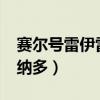 赛尔号雷伊雷纳多怎么打?（赛尔号雷伊打雷纳多）