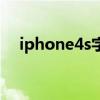 iphone4s字体怎么改（iphone4s字体）