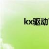kx驱动下载教学(kx驱动教程) kx驱动下载教学(kx驱动教程)