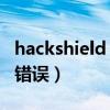 hackshield 初始化错误（hackshield初始化错误）