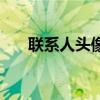 联系人头像动漫(联系人卡通头像包) 联系人头像动漫(联系人卡通头像包)