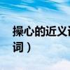 操心的近义词是什么 标准答案（操心的近义词）
