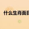 什么生肖面目全非（面目全非打一个生肖）
