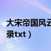 大宋帝国风云录小说免费阅读（大宋帝国风云录txt）