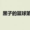黑子的篮球第一季25集（黑子的篮球25集）