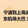 宁波到上海浦东机场大巴购票（宁波到上海浦东机场大巴）