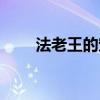 法老王的宠姬萨迦（法老王的宠姬）