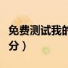 免费测试我的名字多少分（测测我的名字多少分）