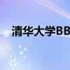 清华大学BBS论坛 树洞（清华大学 bbs）