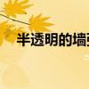 半透明的墙张杰mp3下载（半透明的墙）