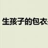生孩子的包衣是什么意思（包衣是什么意思）