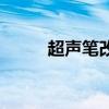 超声笔改脸型价格（改脸型价格）