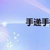 手递手报纸下载（手递手报纸）