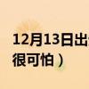 12月13日出生的人性格（12月13日出生的人很可怕）