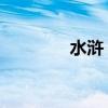 水浒 插曲（水浒学院插曲）