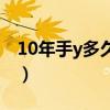 10年手y多久能恢复吗（10年手y多久能恢复）