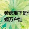 骑虎难下是什么生肖?风吹草低见牛羊,春光明媚万户红