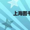 上海图书店（上海图书批发市场）