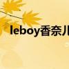 leboy香奈儿包包价格（香奈儿包包价格）