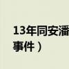 13年同安潘涂事件处理结果（厦门同安潘涂事件）