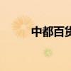 中都百货破产管理人（中都百货）