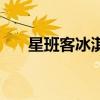 星班客冰淇淋怎么样(星班客冰淇淋) 星班客冰淇淋怎么样(星班客冰淇淋)
