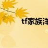tf家族洋葱背后的故事（tf 洋葱）