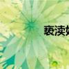 亵渎好看吗?（亵渎好看吗）