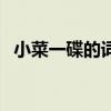 小菜一碟的词语意思（小菜一碟什么意思）