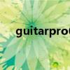 guitarpro6破解版（guitarpro6破解）