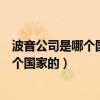 波音公司是哪个国家的公司天盛长歌演员表（波音公司是哪个国家的）