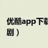 优酷app下载看电视剧（优酷app下载看电视剧）