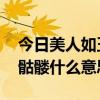 今日美人如玉,他朝红粉骷髅什么意思（红粉骷髅什么意思）