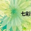 七彩烟香烟（七彩神仙烟）