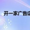 开一家广告店需要多少钱（开家广告公司）