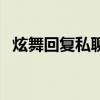 炫舞回复私聊快捷键（炫舞怎么回复私聊）