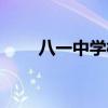 八一中学校歌歌词（八一中学校歌）
